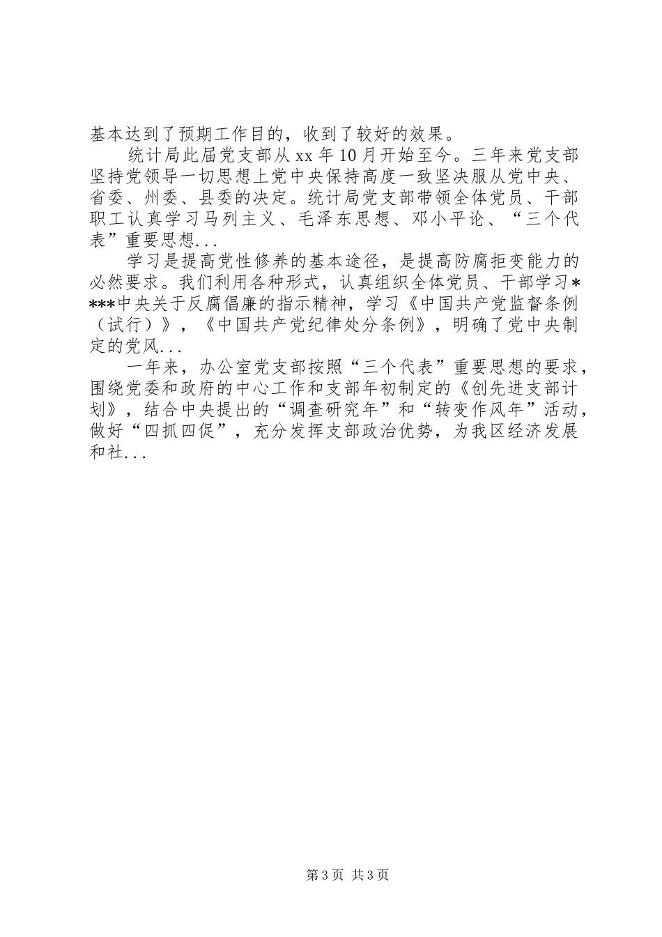 XX年上半年党支部建设达标工作总结范文_第3页