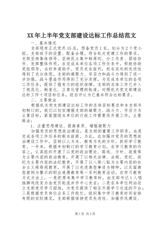 XX年上半年党支部建设达标工作总结范文