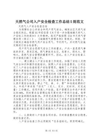 天然气公司入户安全检查工作总结5则范文 