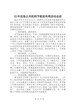 XX年农场公共机构节能宣传周活动总结