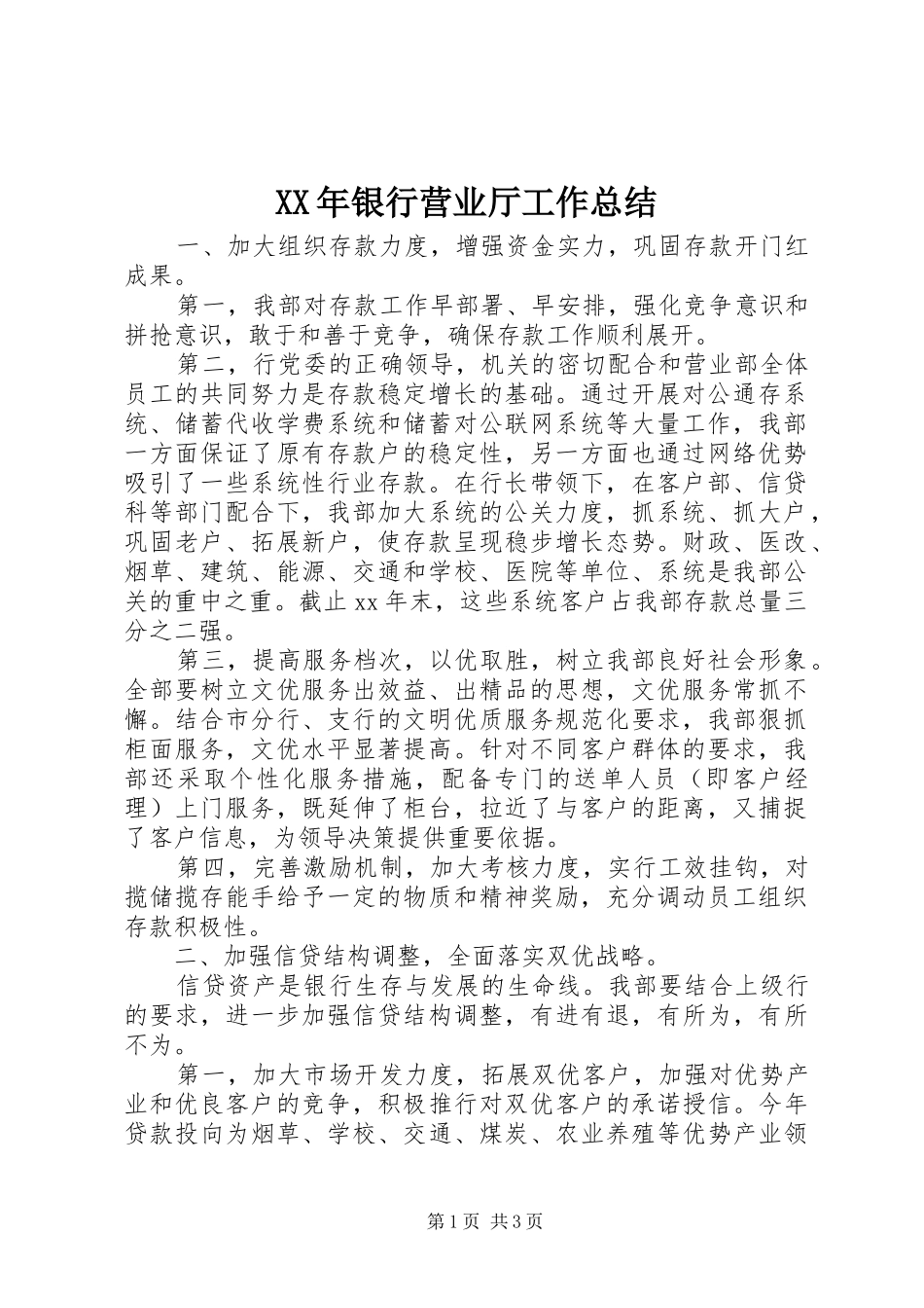 XX年银行营业厅工作总结_第1页
