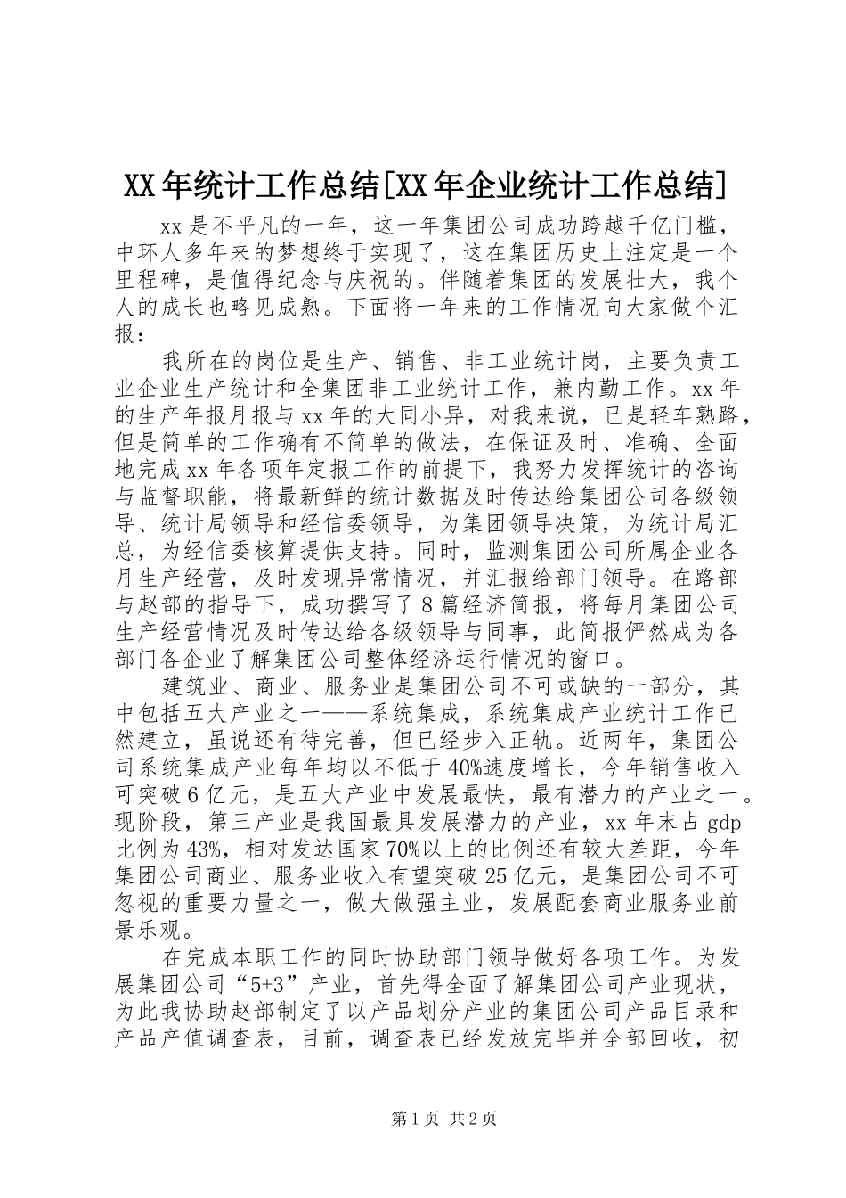 XX年统计工作总结[XX年企业统计工作总结]_第1页