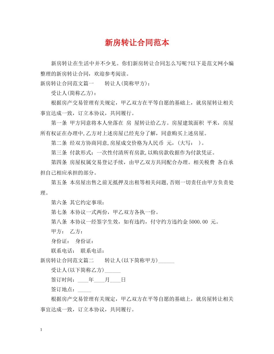 新房转让合同范本 _第1页