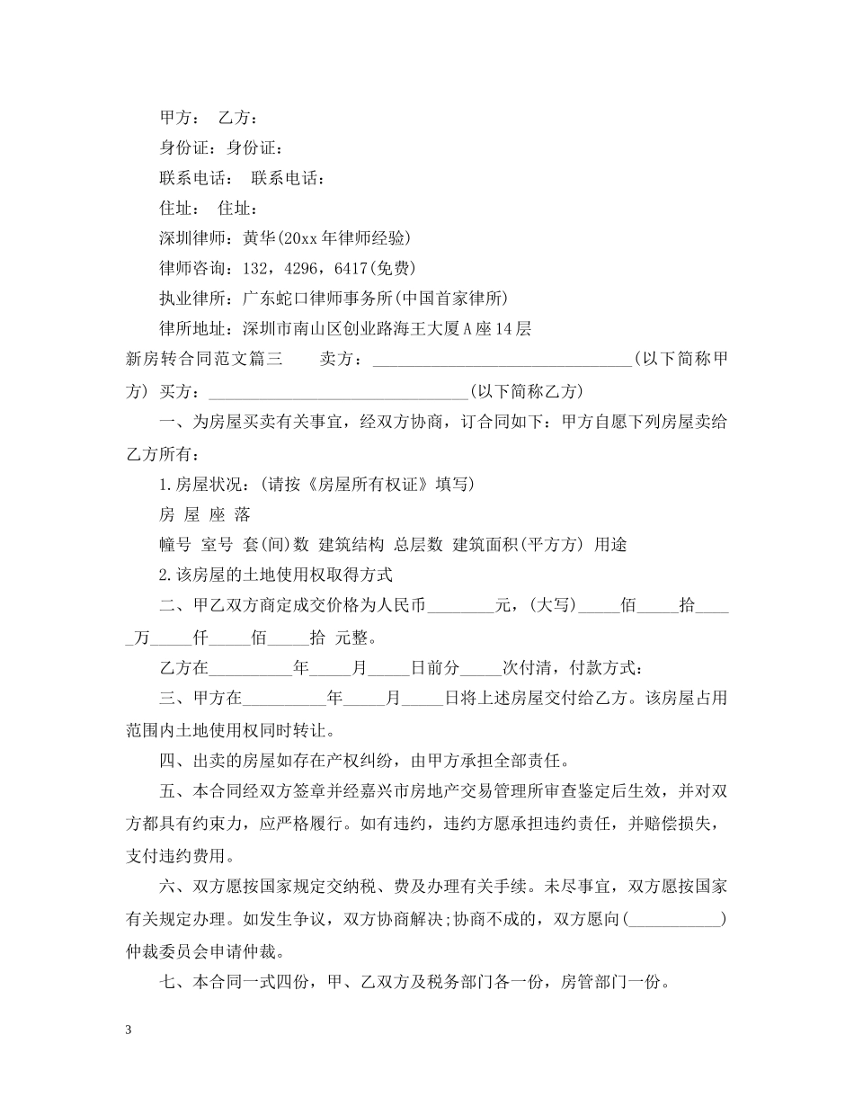 新房转让合同范本 _第3页