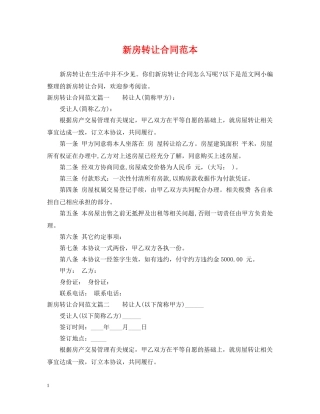 新房转让合同范本 