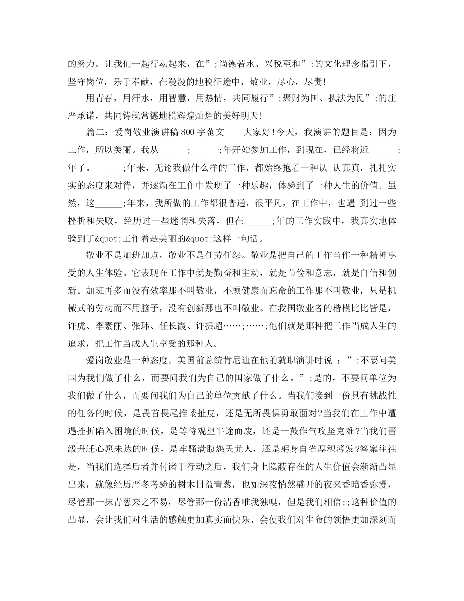 爱岗敬业演讲稿800字范文 _第2页