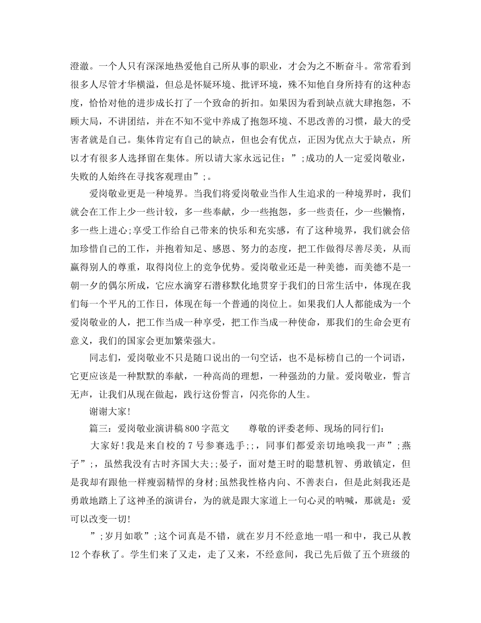 爱岗敬业演讲稿800字范文 _第3页