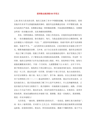 爱岗敬业演讲稿800字范文 