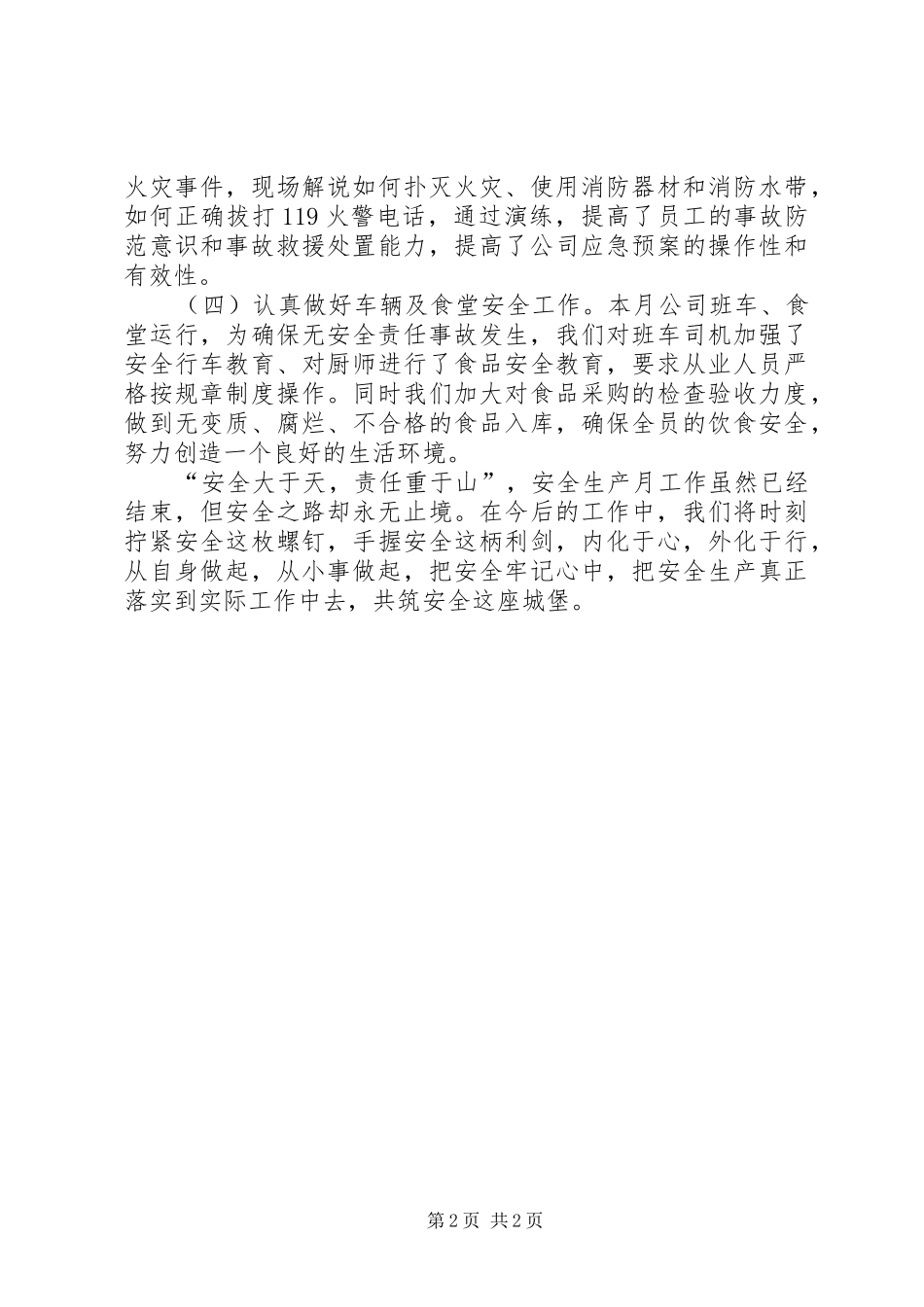 XX年全国第十八个安全生产月活动总结_第2页