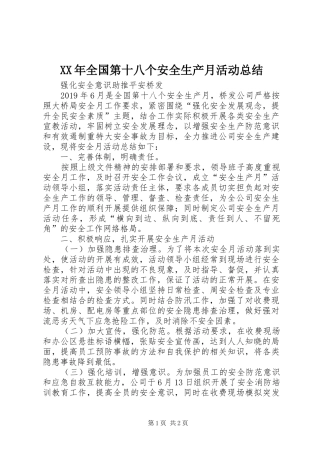XX年全国第十八个安全生产月活动总结