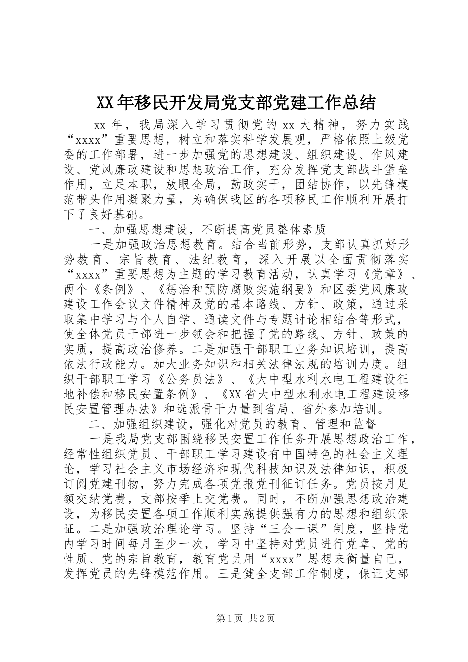 XX年移民开发局党支部党建工作总结_第1页