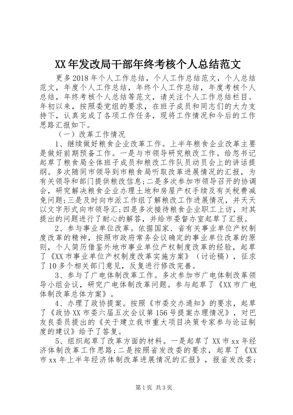 XX年发改局干部年终考核个人总结范文_第1页