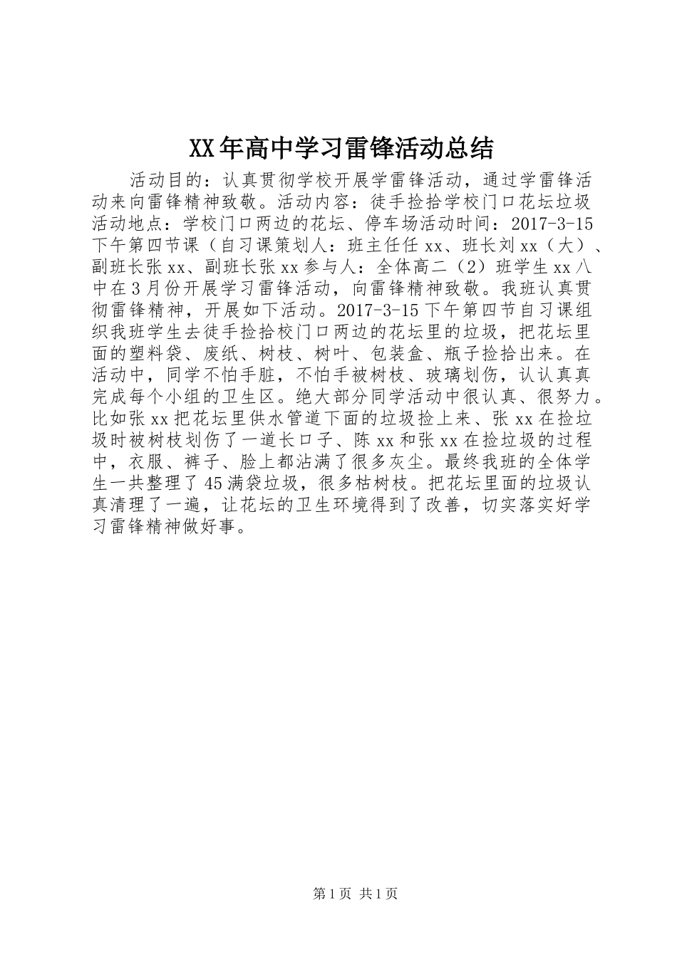 XX年高中学习雷锋活动总结_第1页