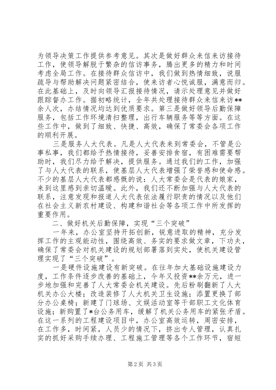 XX年县人大办公室工作总结办公室工作总结_第2页