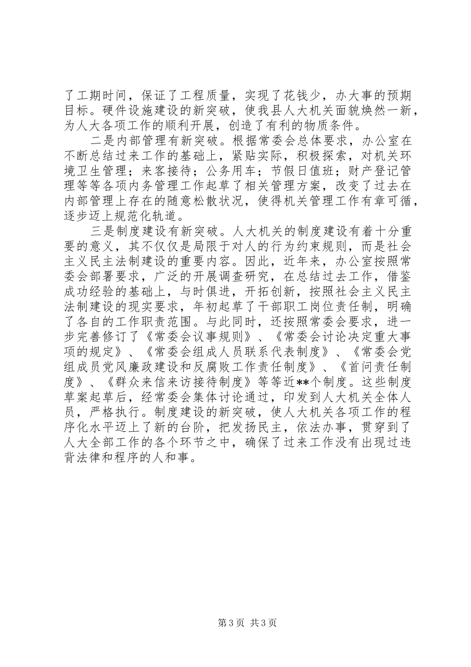 XX年县人大办公室工作总结办公室工作总结_第3页