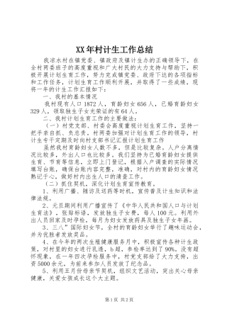 XX年村计生工作总结