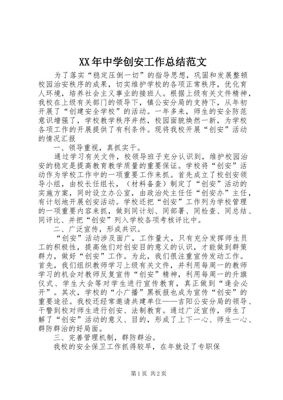 XX年中学创安工作总结范文_第1页