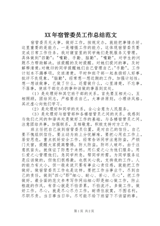 XX年宿管委员工作总结范文