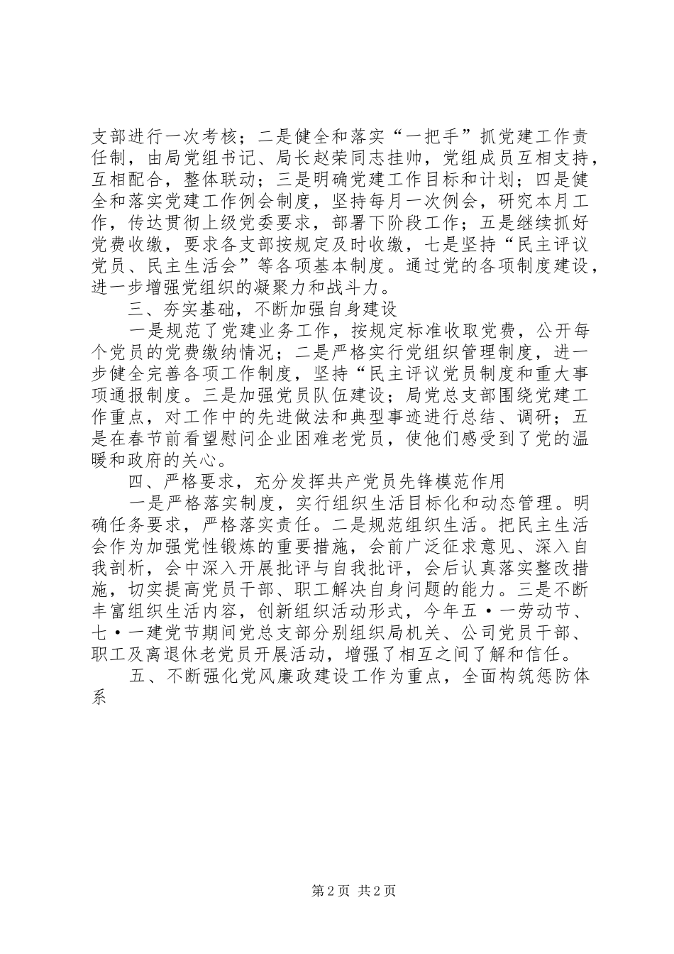 XX年粮食局党建工作总结范文_第2页