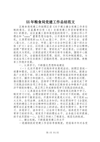XX年粮食局党建工作总结范文
