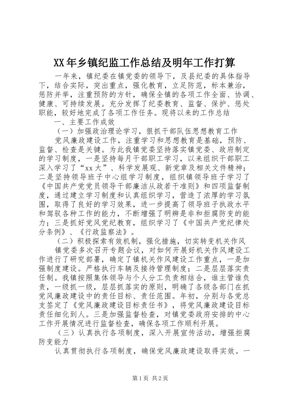 XX年乡镇纪监工作总结及明年工作打算_第1页