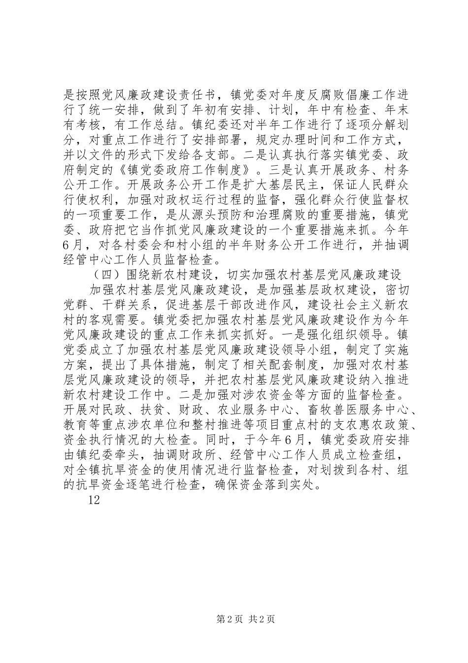 XX年乡镇纪监工作总结及明年工作打算_第2页