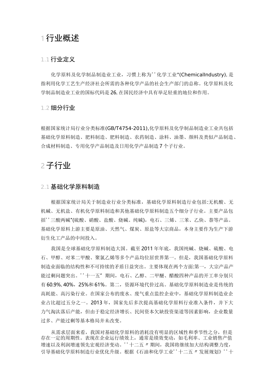 化学原料及化学制品制造业_第2页