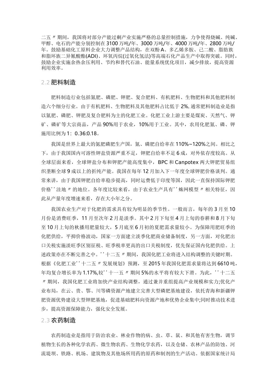 化学原料及化学制品制造业_第3页