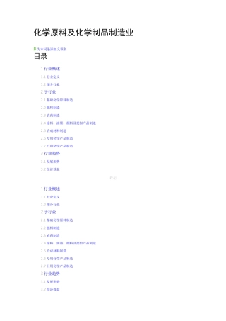 化学原料及化学制品制造业