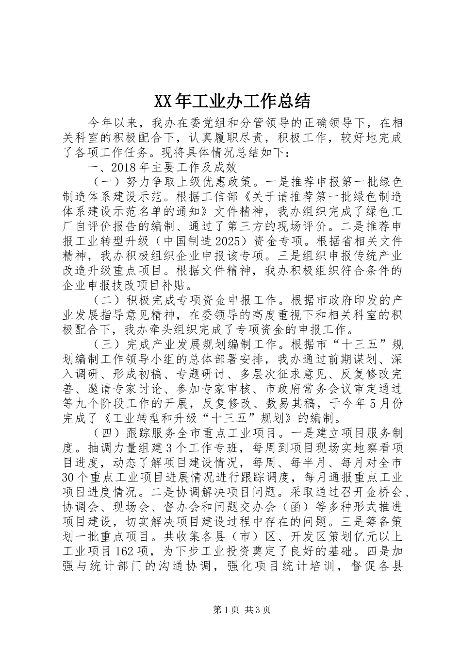 XX年工业办工作总结_第1页