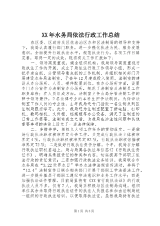XX年水务局依法行政工作总结