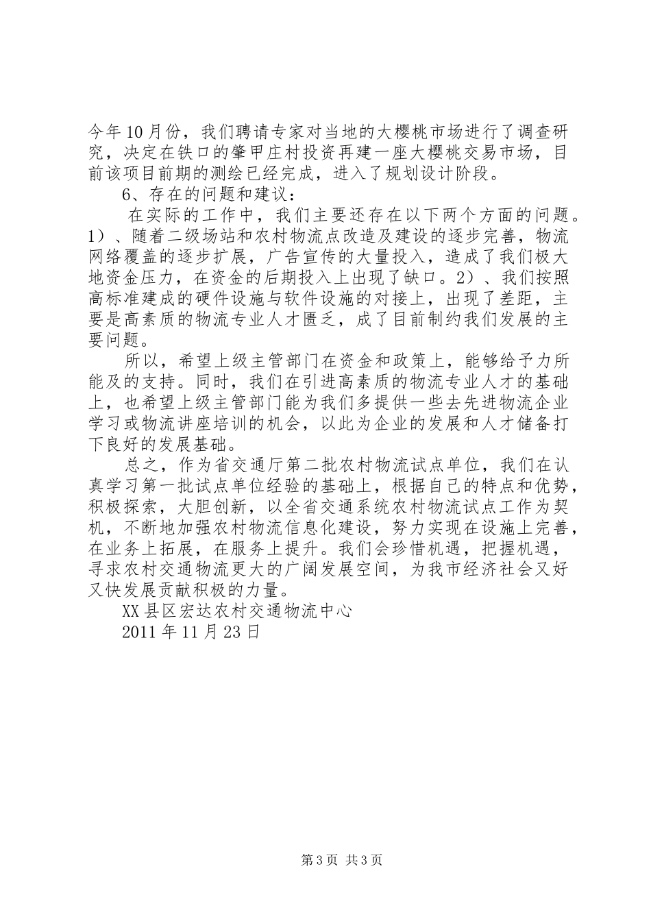 XX县区宏达农村交通物流试点总结报告_第3页