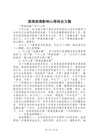 肃清流毒影响体会心得文稿3