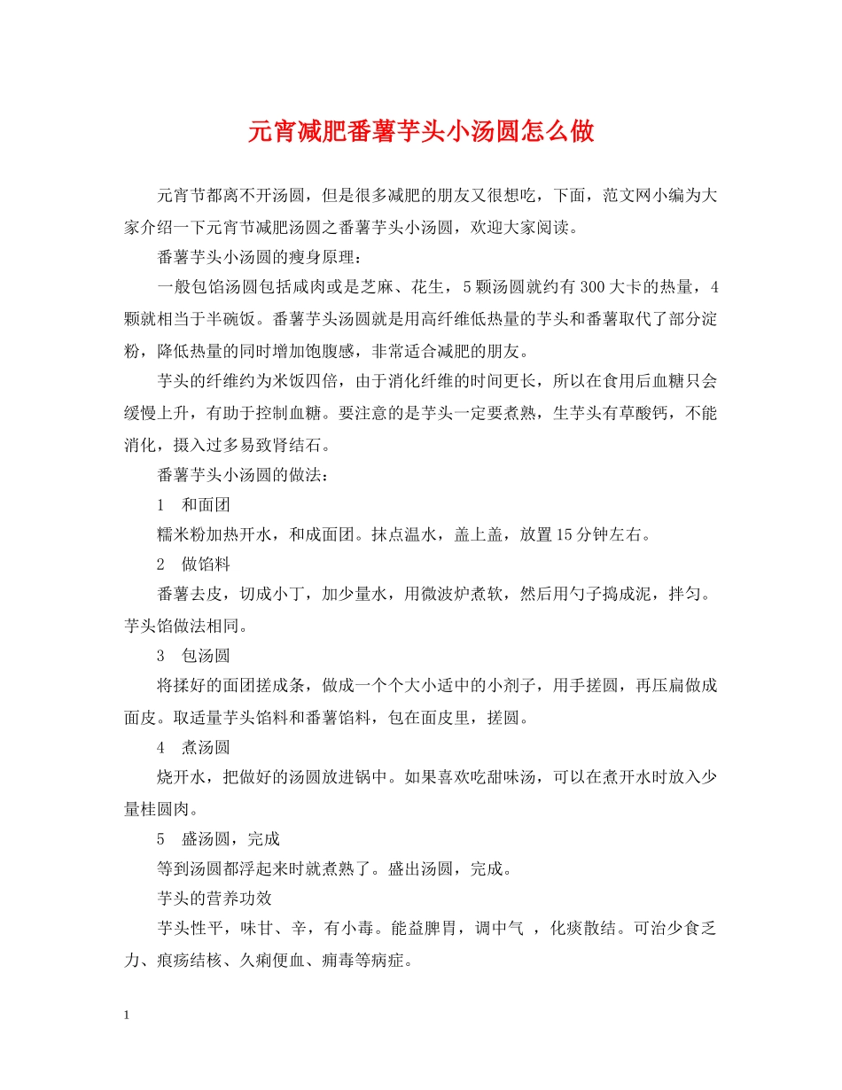 元宵减肥番薯芋头小汤圆怎么做_第1页