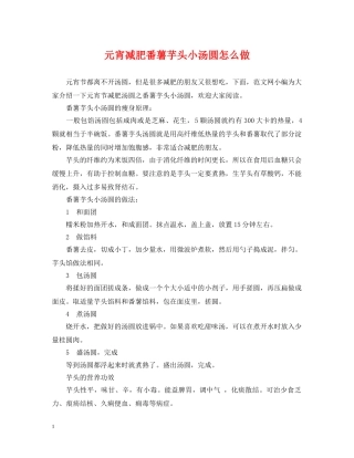 元宵减肥番薯芋头小汤圆怎么做