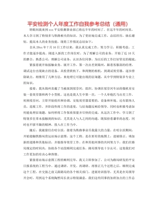 安全检测个人年度工作自我参考总结（通用） 