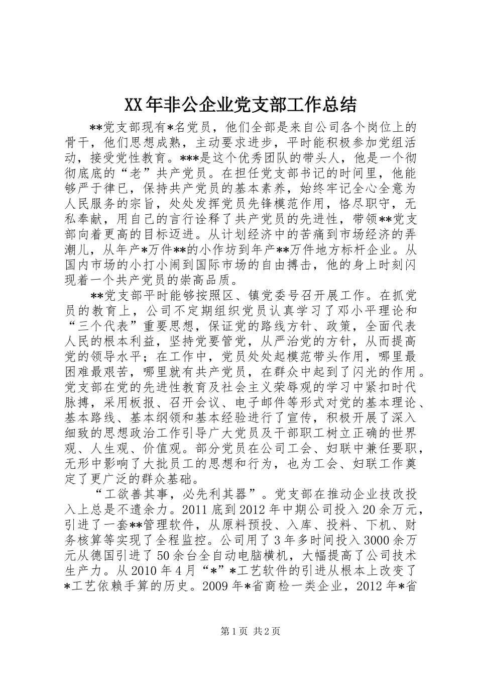 XX年非公企业党支部工作总结_第1页
