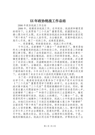 XX年政协统战工作总结