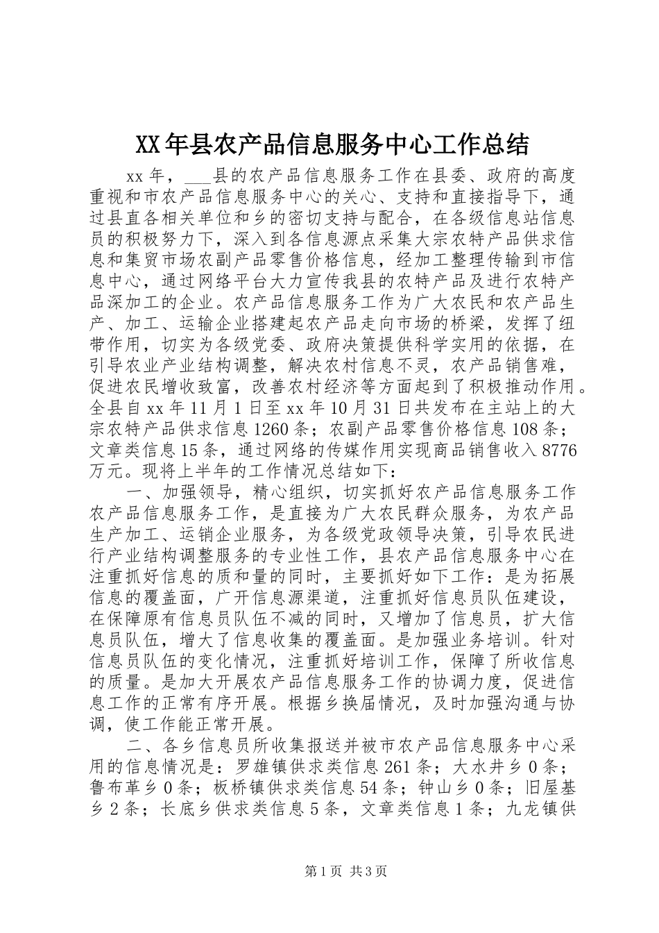XX年县农产品信息服务中心工作总结_第1页