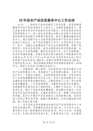 XX年县农产品信息服务中心工作总结