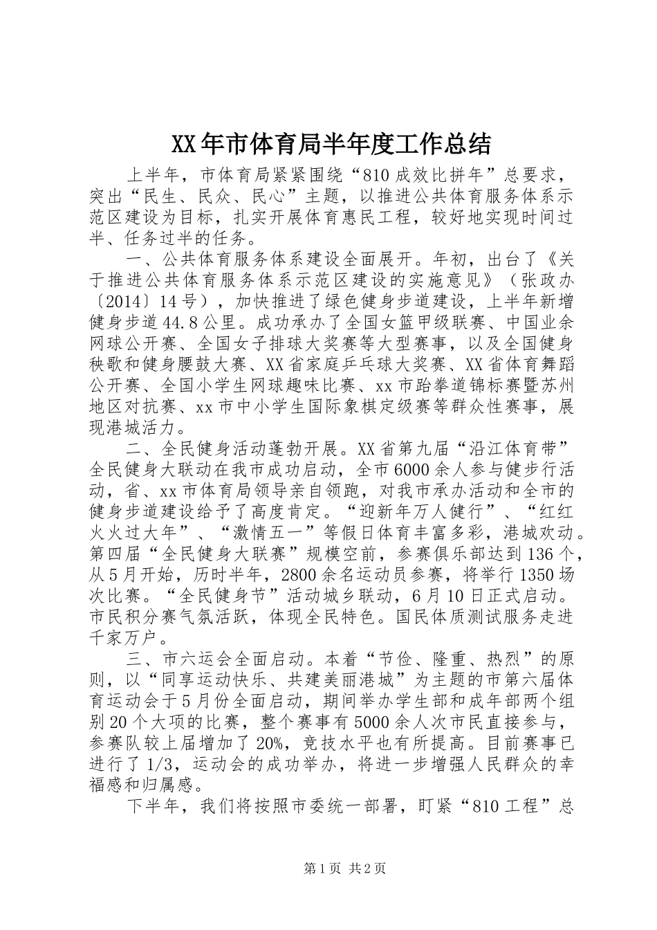 XX年市体育局半年度工作总结_第1页