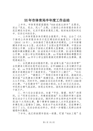 XX年市体育局半年度工作总结