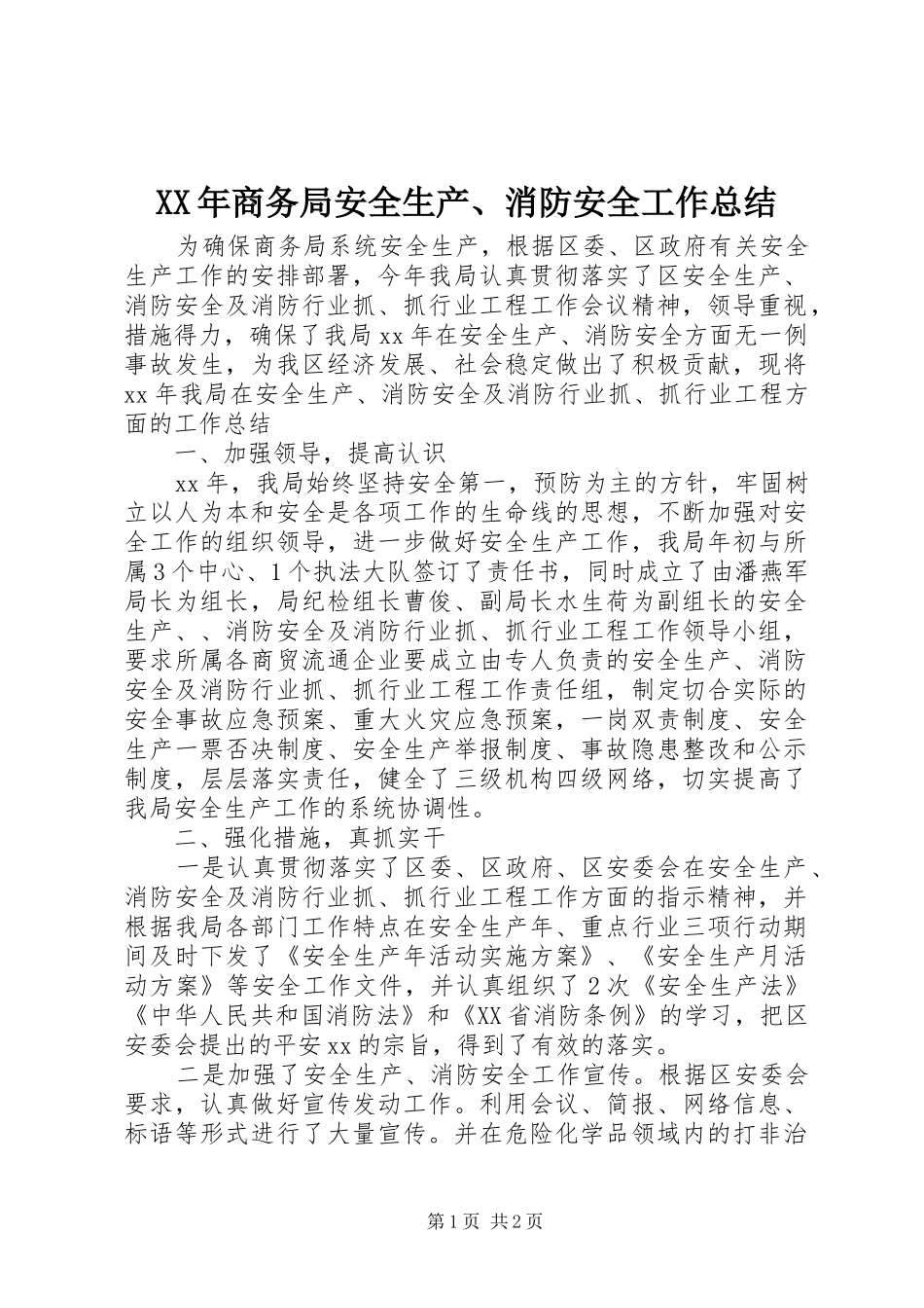 XX年商务局安全生产、消防安全工作总结_第1页