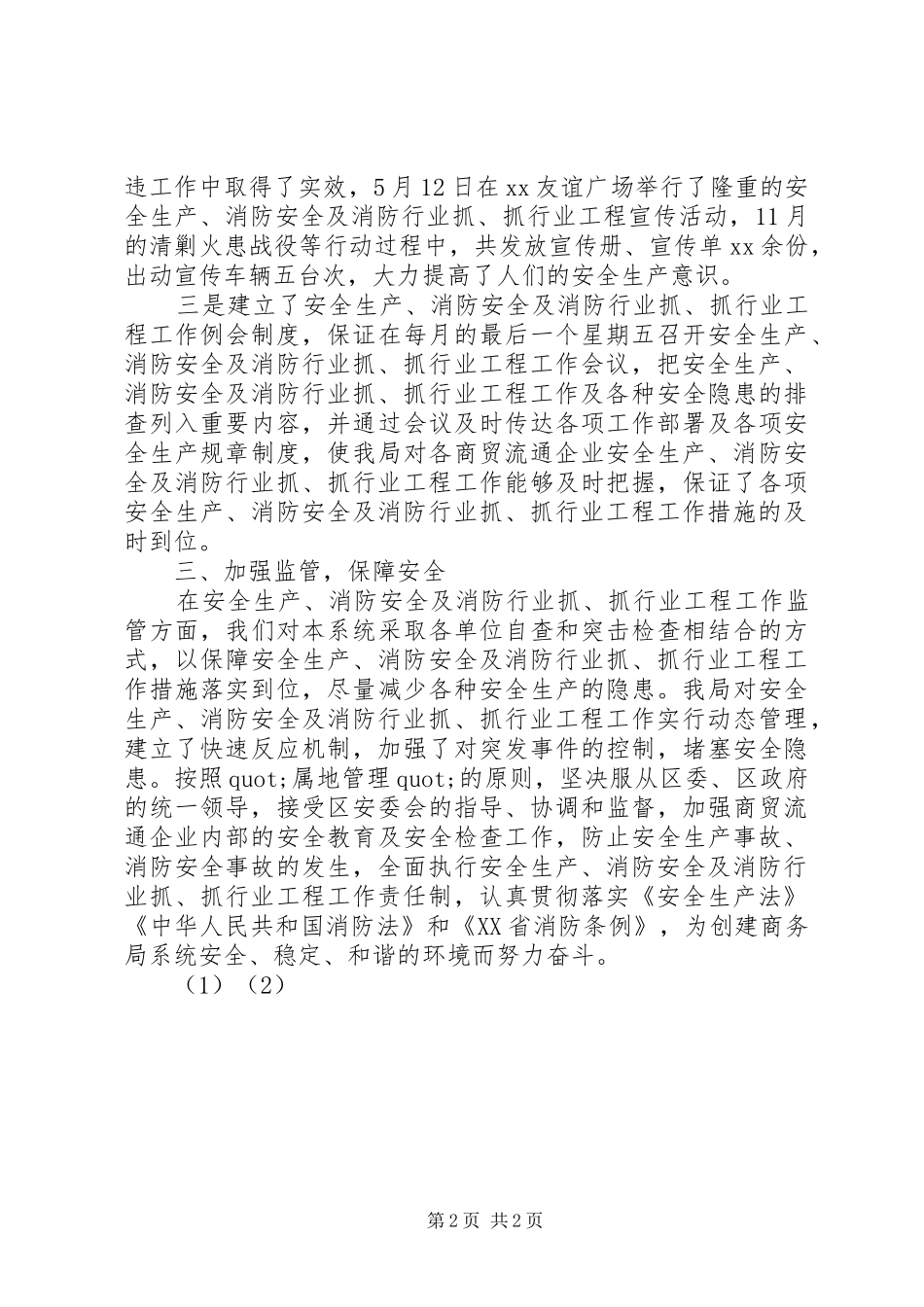 XX年商务局安全生产、消防安全工作总结_第2页