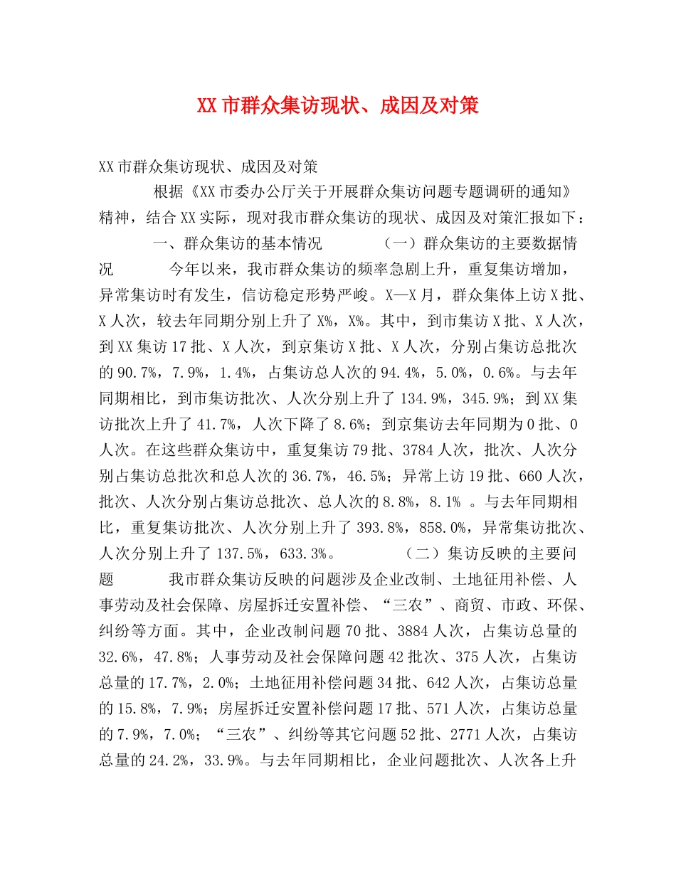 XX市群众集访现状、成因及对策 _第1页