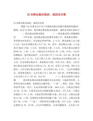 XX市群众集访现状、成因及对策 