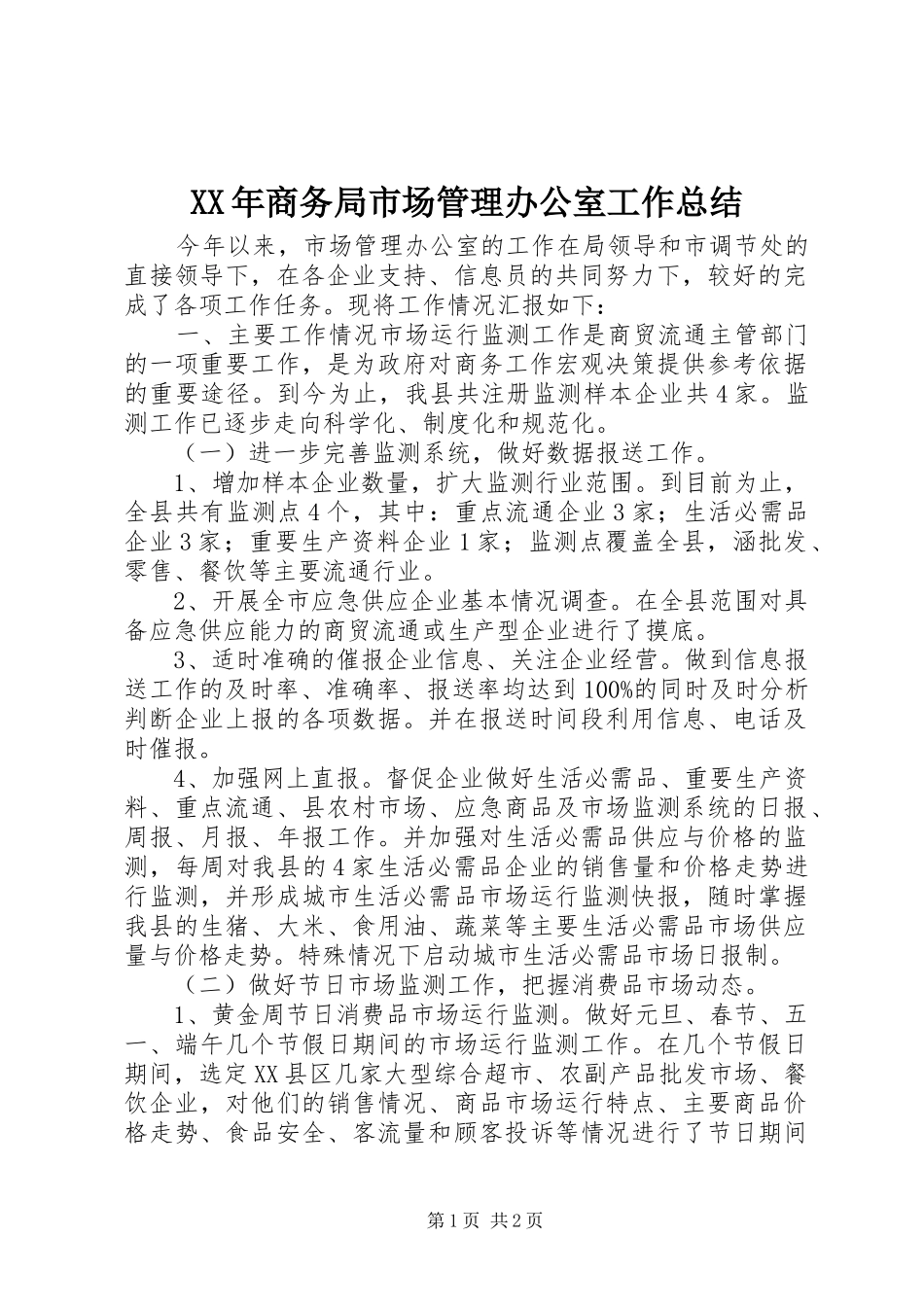 XX年商务局市场管理办公室工作总结_第1页