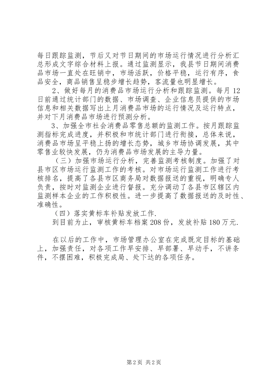 XX年商务局市场管理办公室工作总结_第2页
