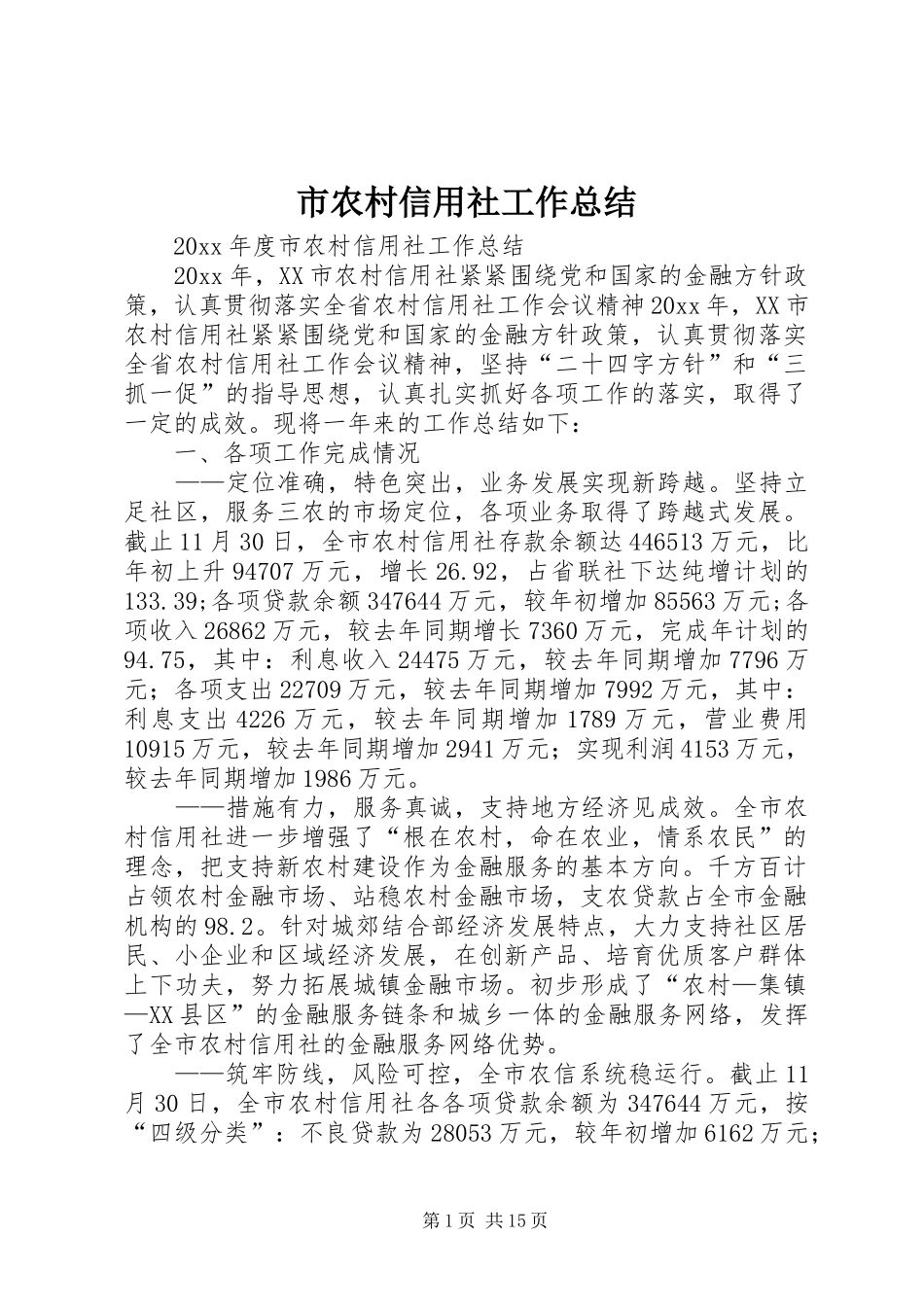 市农村信用社工作总结 _第1页