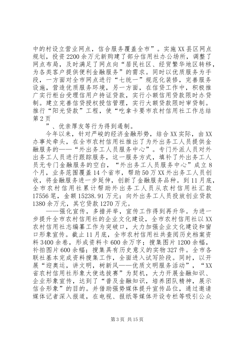 市农村信用社工作总结 _第3页
